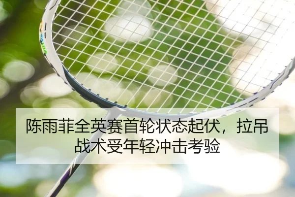 chen-yu-fei-quan-ying-sai-shou-lun-zhuang-tai-qi-fu-la-diao-zhan-shu-shou-nian-qing-chong-ji-kao-yan-2-307.jpg