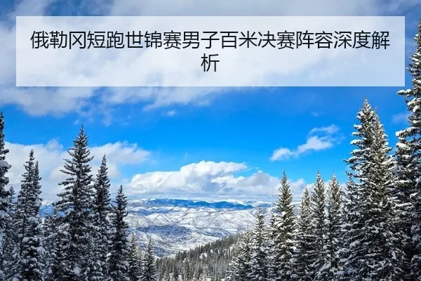 e-lei-gang-duan-pao-shi-jin-sai-nan-zi-bai-mi-jue-sai-zhen-rong-shen-du-jie-xi-2-749.jpg