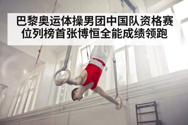 巴黎奥运体操男团中国队资格赛位列榜首张博恒全能成绩领跑