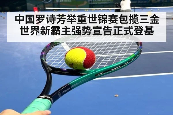 中国罗诗芳举重世锦赛包揽三金 世界新霸主强势宣告正式登基