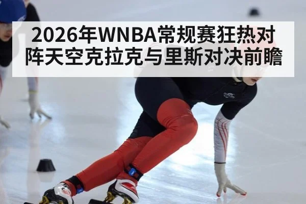 2026年WNBA常规赛狂热对阵天空克拉克与里斯对决前瞻